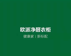 欧派第二代 font color#ff0000>无醛添加/font—净醛抗菌爱芯