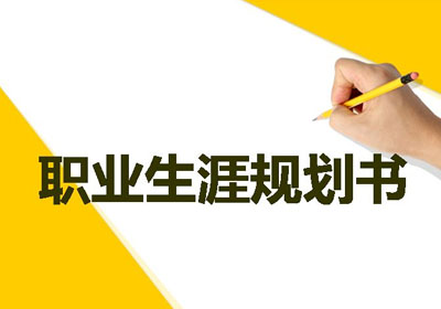 职业生涯规划的意义