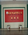 临沂市泉金木业有限公司