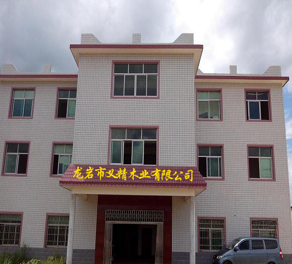 龙岩市义精木业有限公司(客家缘板材)