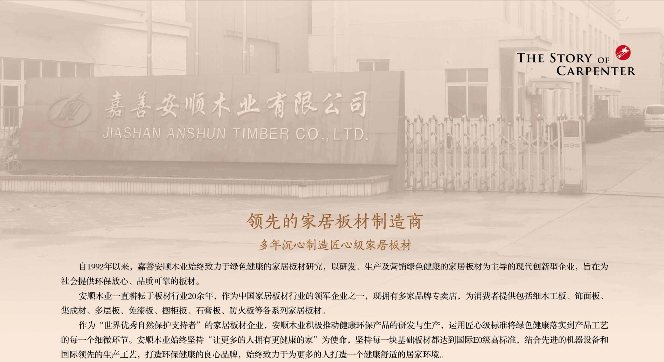 嘉善安顺木业有限公司