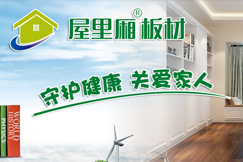 上海屋里厢板材有限公司