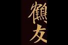 上海鹤友装饰建材有限公司