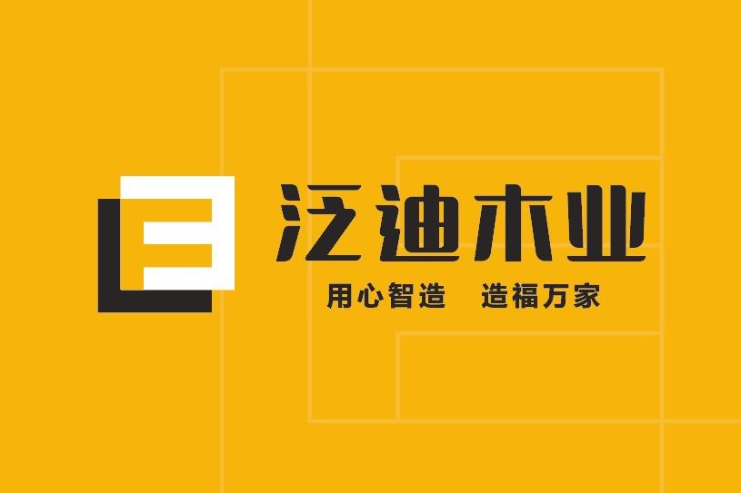 河北泛迪木制品有限公司