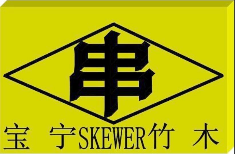宝宁竹木厂成立于1999年,地处江西省南康市,毗邻中国十大竹子之乡--崇义县、与大余县相连,南接广东省韶关市,交通发达。隶属于福州宝宁竹木制品有限公司。 是一家专业生产竹串竹签、竹木牙签、水果串、竹编竹皮产品、铁炮串球拍串、平串半圆串、竹鱼串(鲶鱼串)角串、竹炭、竹木蒸笼、竹扇骨、竹钉、烫字竹串铁炮串、黑文字菓签、一次性竹筷、家用竹筷,竹木工艺品的企业。