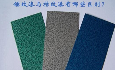 锤纹漆与桔纹漆有哪些区别?