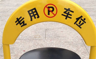 车位锁多少钱一个?