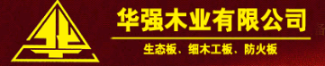 狭路相逢勇者胜,华强木业无惧时代浪潮!