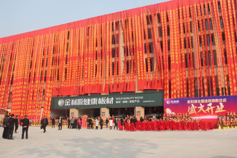 热烈庆祝金利源建材全国连锁旗舰总店盛大开业!