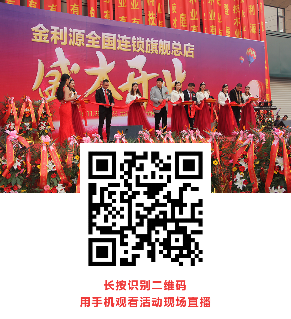 热烈庆祝金利源建材全国连锁旗舰总店盛大开业!