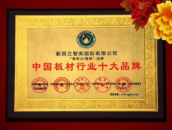 新西兰智阁荣获“中国板材十大品牌”等诸多奖项