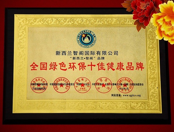 新西兰智阁荣获“中国板材十大品牌”等诸多奖项