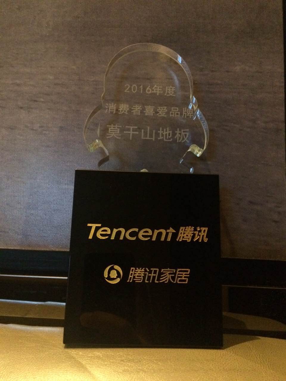 重磅消息!!莫干山地板荣获2016年度“消费者喜爱品牌”大奖