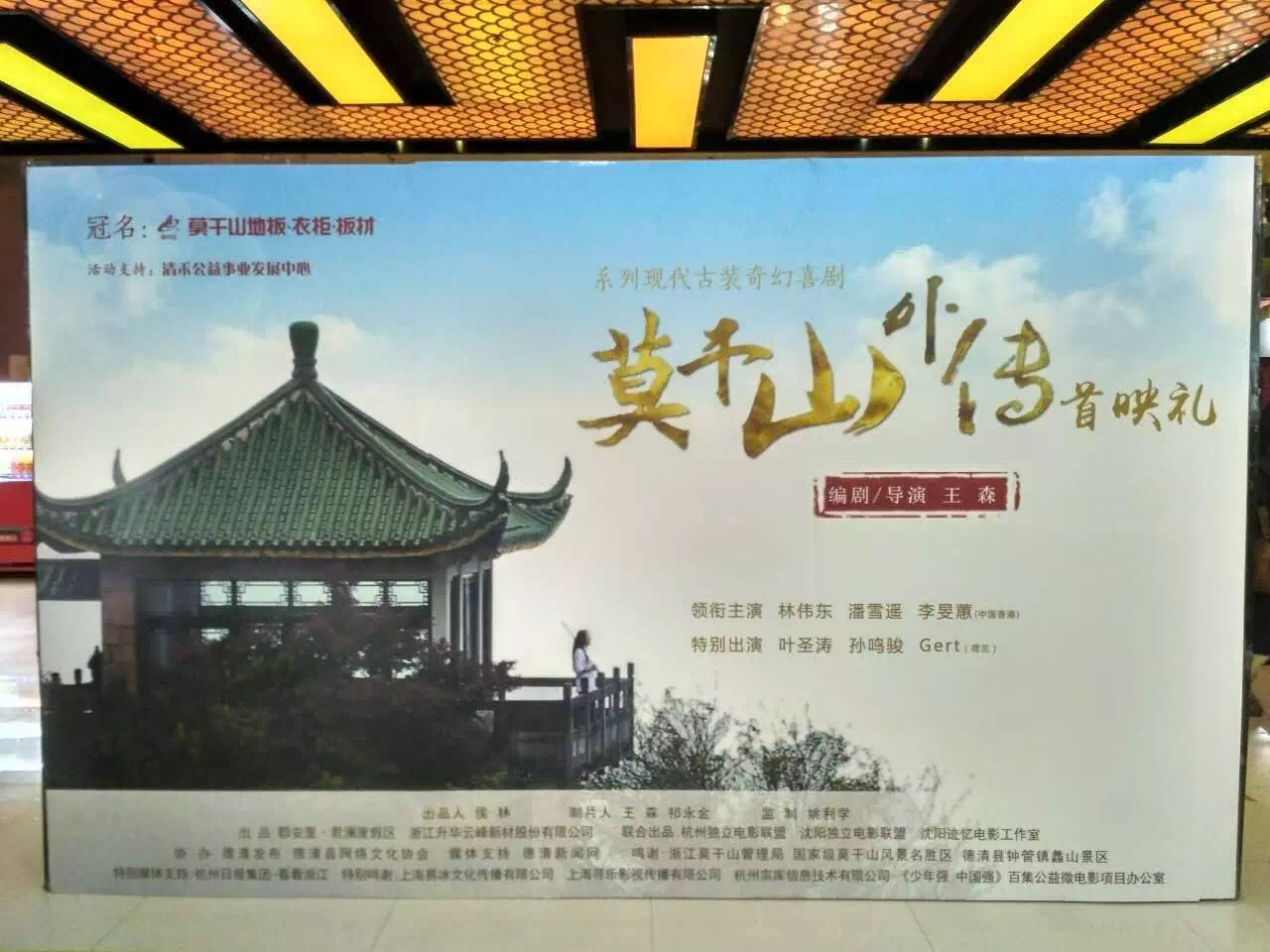 莫干山品牌冠名的《莫干山外传》首映礼圆满落幕,你去看了吗?