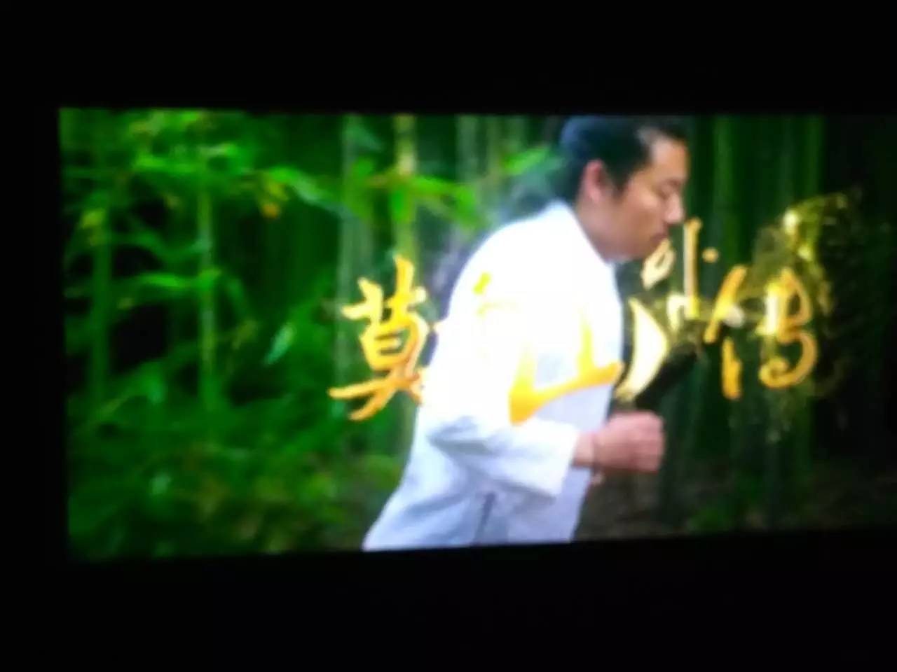 莫干山品牌冠名的《莫干山外传》首映礼圆满落幕,你去看了吗?