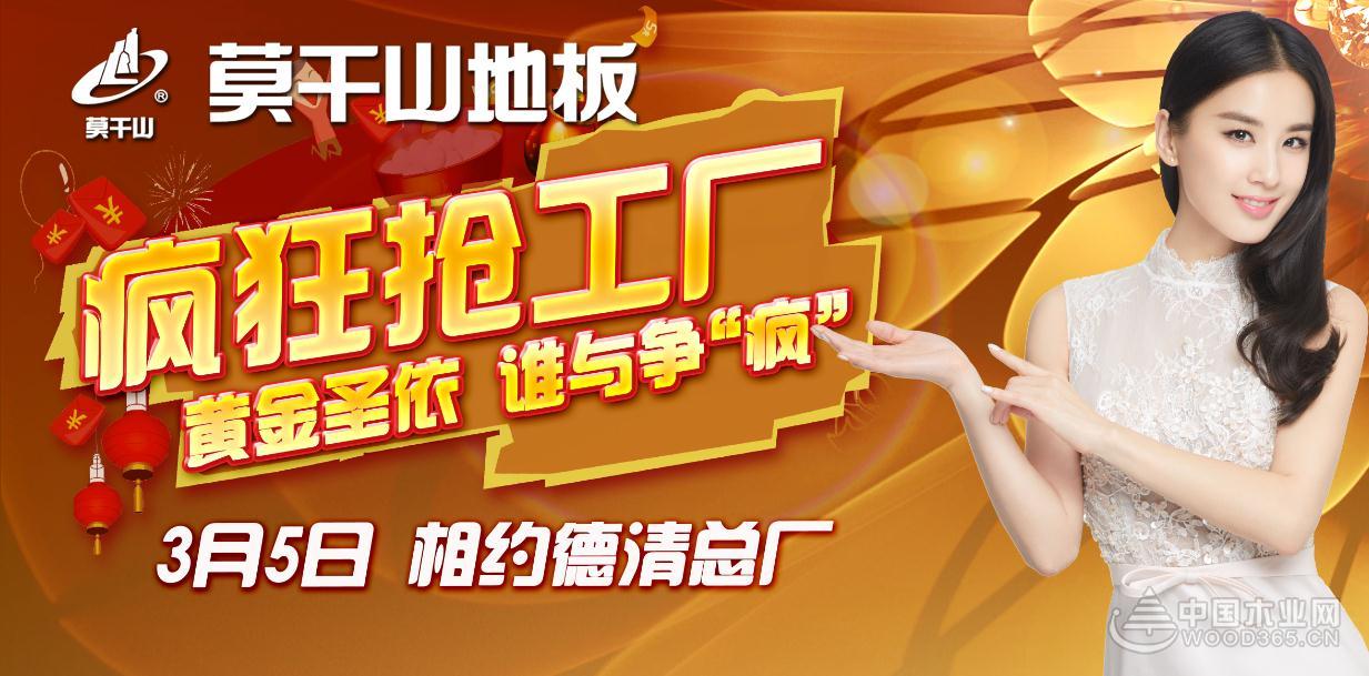 前方莫干山地板有钜惠,请顶“疯”而上!