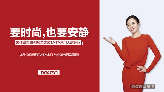 tata木门又双叒叕开大店! 3月19日与宋佳相约郑州