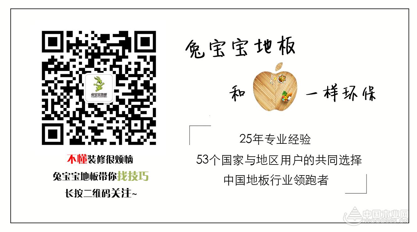 听说他来了! 兔宝宝地板新品全球首发,让您不虚此行。