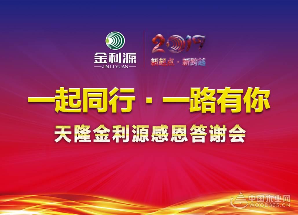 新起点•新跨越,金利源与您一路同行!