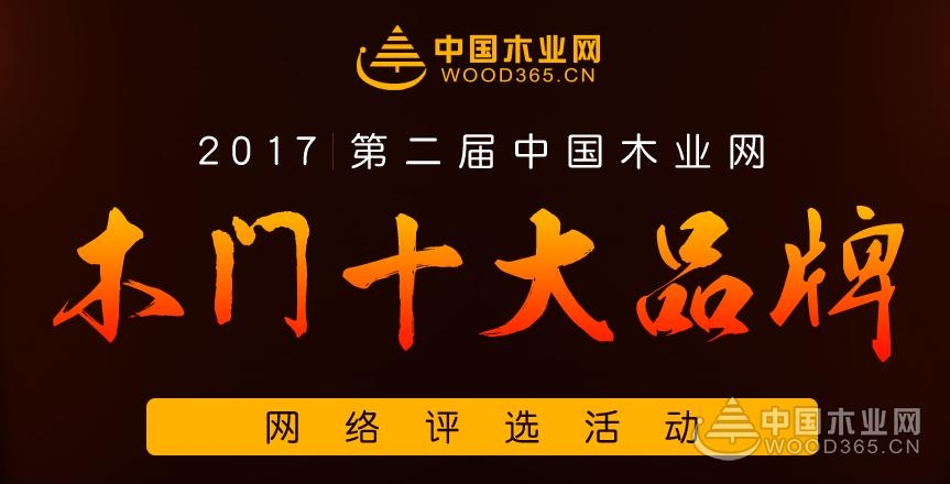 快来为“久梦缘”投票吧,一起梦“缘”木门十大品牌!