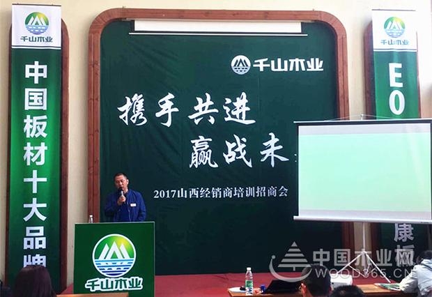 板材品,千山木业2017山西销商大会圆满结束!