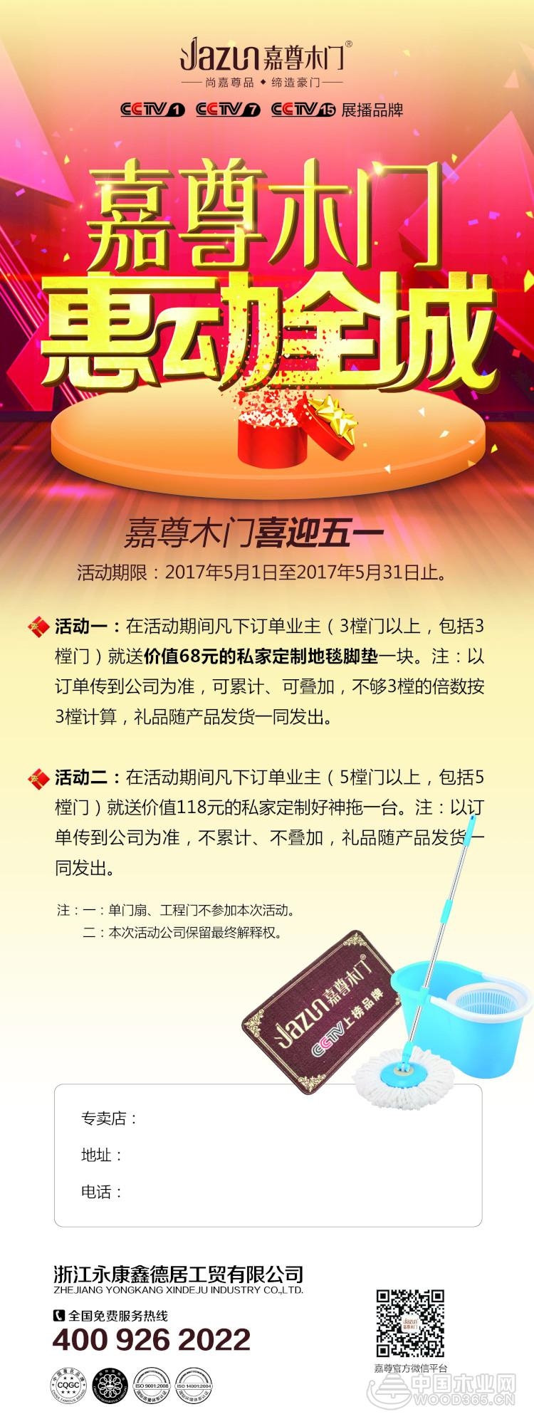 喜迎五一暨第八届门博会召开,“嘉尊木门 惠动全城”优惠促销活动隆重推出