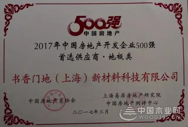 2017年中国房地产500强测评成果发布会,书香门地斩获双料品牌荣誉