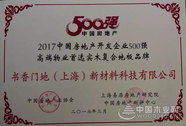 2017年中国房地产500强测评成果发布会,书香门地斩获双料品牌荣誉