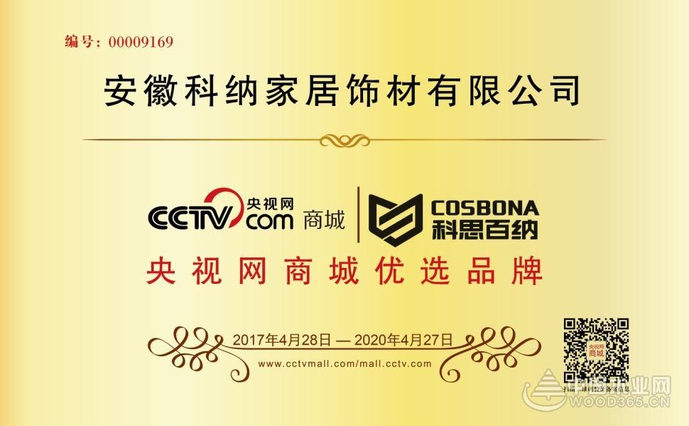 科思百纳家居与CCTV央视网商城强强联合,正式达成品牌战略合作!