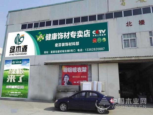 品牌之花盛放富丽岛,绿木源舟山专卖店隆重开业!