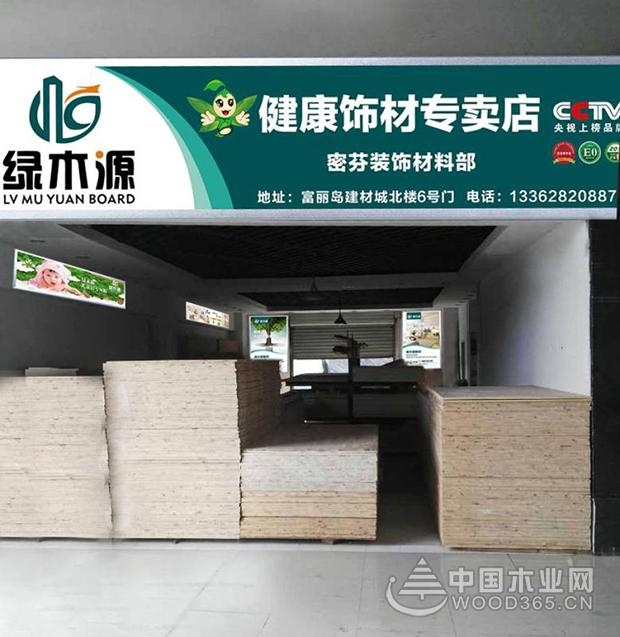 品牌之花盛放富丽岛,绿木源舟山专卖店隆重开业!