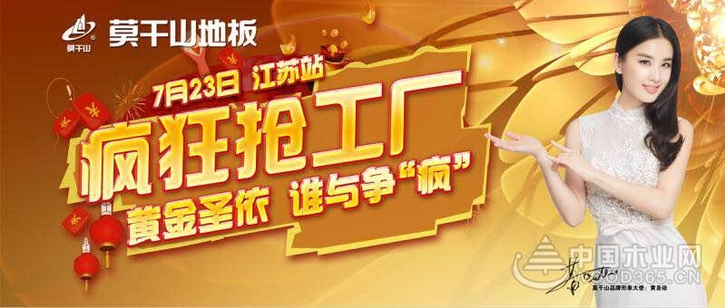 狂欢7.23,引爆钜惠——莫干山地板带苏南客户一起放肆嗨!