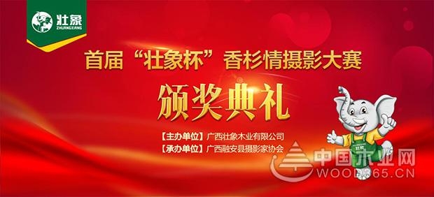 首届“壮象杯”香杉情摄影大赛圆满落幕