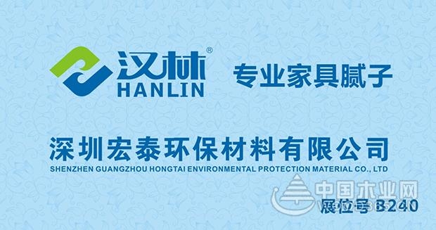 汉林水性修补腻子邀您参观2017东莞家具机械及材料展