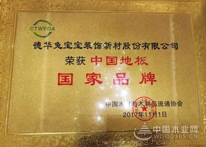 兔宝宝地板荣获中国地板国家品牌—唯有品质方得美誉