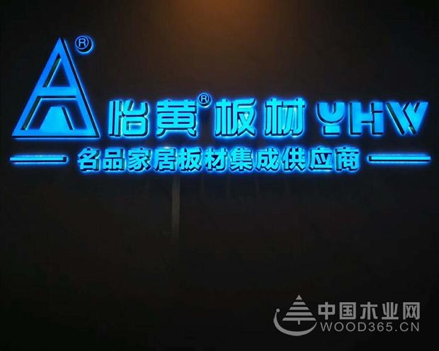 新时代,再出发——热烈祝贺怡黄尊宝娱乐总部乔迁之喜