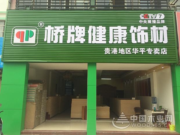 重装升级,桥牌贵港华平专卖店向高端环保迈进!