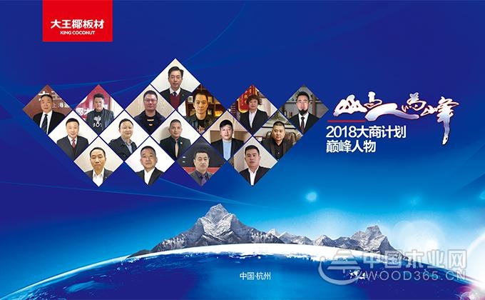 把握趋势转型,主动进击市场:大王椰2018年大商计划正式启动