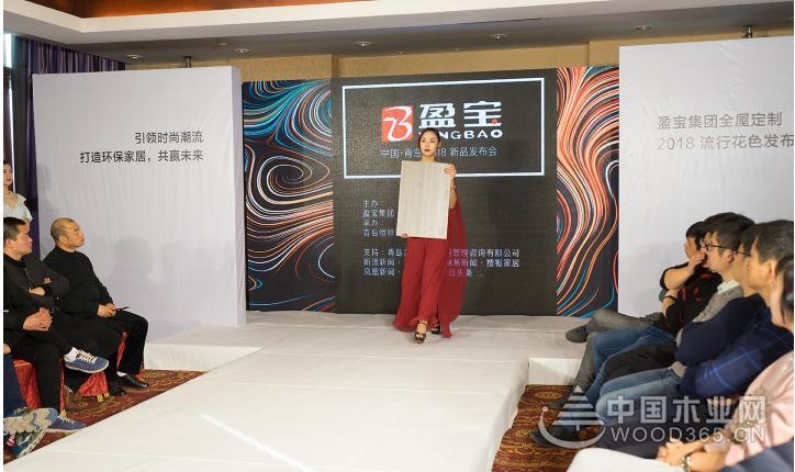 盈宝集团2018全屋定制流行花色发布会青岛举行