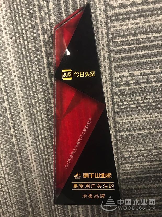 莫干山品牌荣获“用户关注板材品牌”、“用户关注地板品牌”荣誉称号!