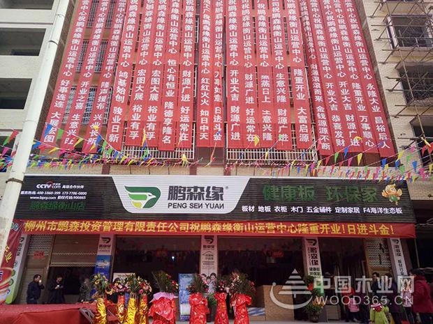 热烈祝贺鹏森缘湖南衡山运营中心盛大开业!