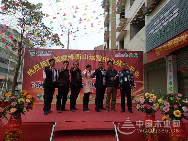 热烈祝贺鹏森缘湖南衡山运营中心盛大开业!