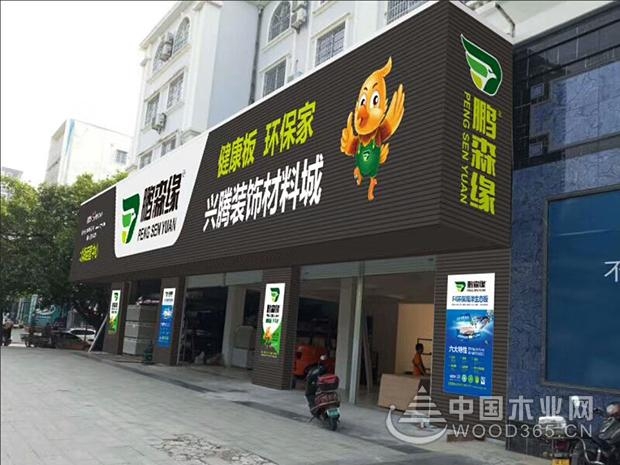鹏森缘脱颖而出 辛勤浇出幸福果