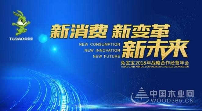 倒计时4天|兔宝宝2018年战略合作经营年会即将来袭!