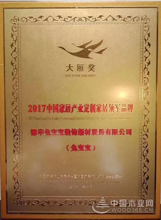 兔宝宝荣获2017年度“大雁奖”中国家居产业定制家居领军品牌大奖,值得庆贺!