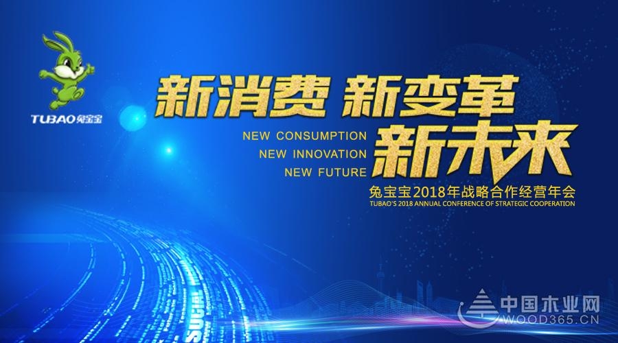 1.13聚首兔宝宝2018年战略合作经营年会,共商新未来!