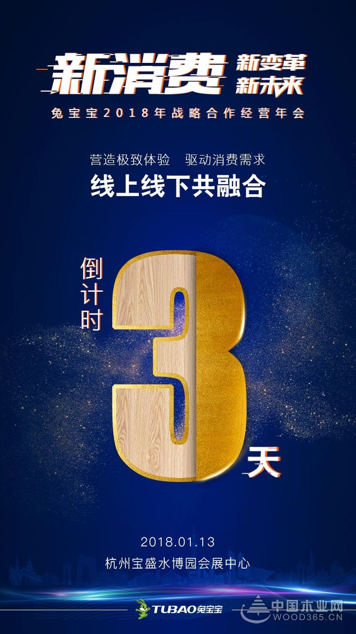 1.13聚首兔宝宝2018年战略合作经营年会,共商新未来!