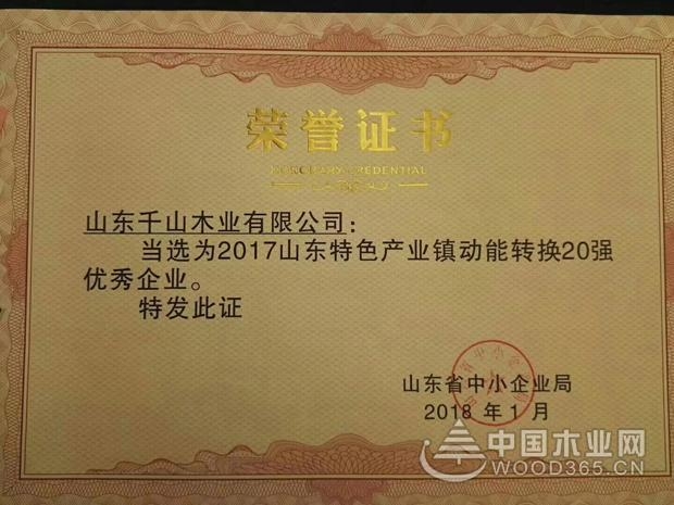 千山荣获山东特色产业镇动能转换20强企业称号