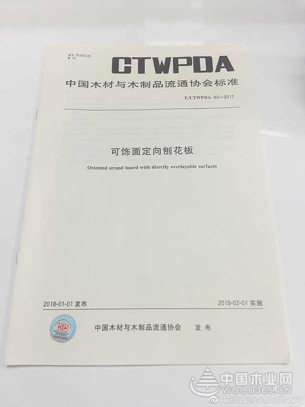 怡黄尊宝娱乐参与起草《可饰面定向刨花板》标准