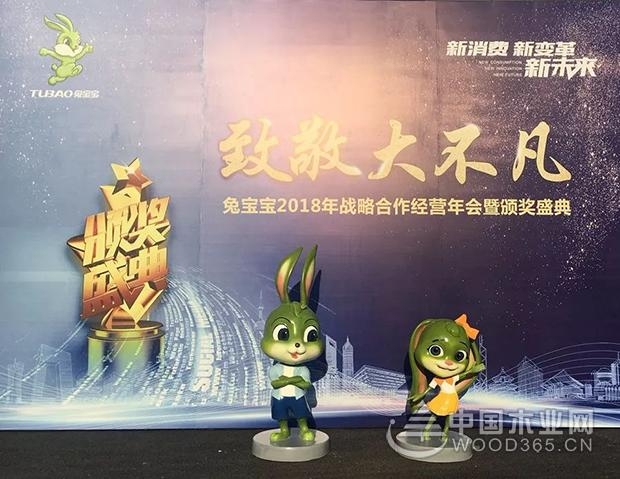 “新消费 新变革 新未来”兔宝宝2018年战略合作经营年会顺利召开